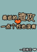 《最近的渣攻一点个性也没有》