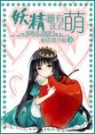 《妖精哪有这么萌！》