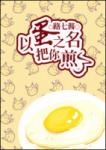 《以蛋之名，把你煎了》