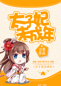 《太子妃未成年》