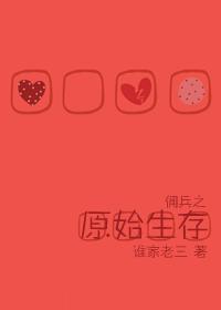 《佣兵之原始生存》