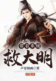 《带着系统救大明》