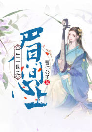 《一生一世之眉间心上》