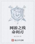 《网游之致命利刃》