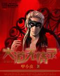 《大道无情录》