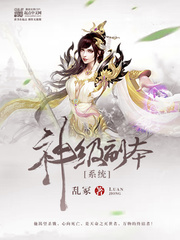 《神级副本系统》