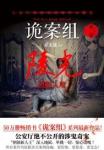 《诡案组陵光》