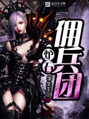 《炉石佣兵团》