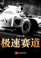 《极速赛道》