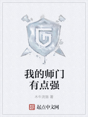 《我的师门有点强》