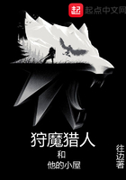 《狩魔猎人和他的小屋》