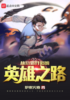 《从狩猎开始的英雄之路》