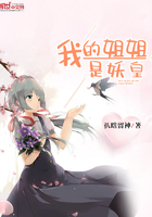 《我的姐姐是妖皇》