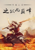《网游三国之孤儿巅峰》