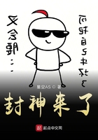 《封神来了》