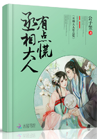 《丞相大人有点慌》