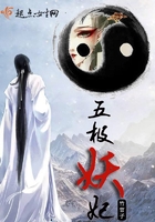 《五极妖妃》