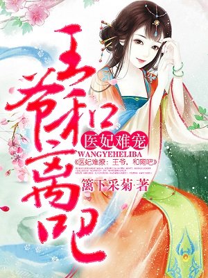 《医妃难宠：王爷和离吧！》