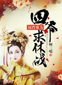 《福晋难为：四爷，求休战》