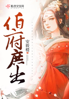 《伯府庶出》