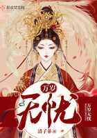 《万岁无忧》