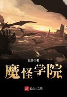 《魔怪学院》