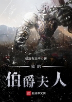 《我的伯爵夫人》