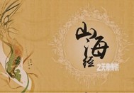 《山海经之天帝传说》