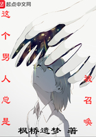 《这个男人总是被召唤》