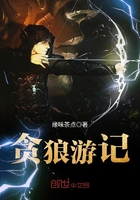 《贪狼游记》
