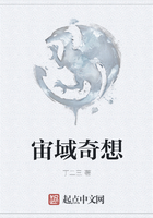 《宙域奇想》