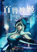 《百兽神姬》