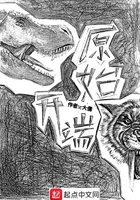 《原始开端》