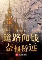 《道路向钱奈何桥远》
