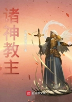《诸神教主》