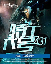 《特工代号431》