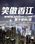 《笑傲香江》