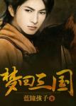 《梦回三国》