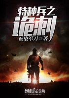 《特种兵之诡刺》