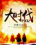 《大时代1902》