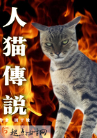 《人猫传说》