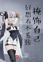 《好想有个系统掩饰自己》