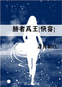 《胜者为王[快穿]》