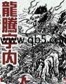 龙腾宇内