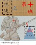 抗战之第十班