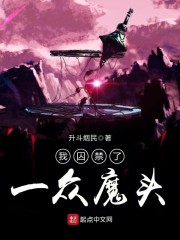 《我囚禁了一众魔头》