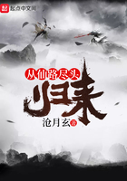《从仙路尽头归来》
