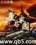 重启家园