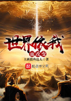 《世界依我而改变》