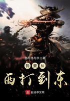 《我要从西打到东》